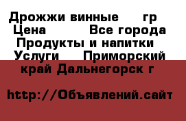 Дрожжи винные 100 гр. › Цена ­ 220 - Все города Продукты и напитки » Услуги   . Приморский край,Дальнегорск г.